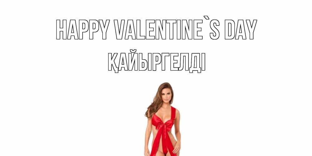 Greetings card с именем, Қайыргелді Happy Valentine`s Day с днем Святого Валентина парня поздравить Greetings with text for free download 